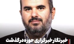 محمد رستملو خبرنگار، خبرگزاری حوزه درگذشت