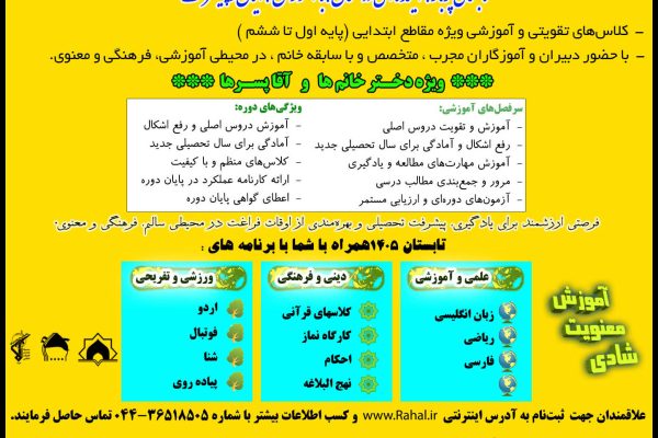 تابستانی سرشار از یادگیری، ایمان و پیشرفت؛ آغاز راهی به سوی آینده‌ای درخشان.